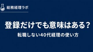 ビズリーチに登録だけでも意味はある？転職しない40代経理の使い方 