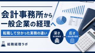 会計事務所から一般企業の経理へ｜転職して分かった実務の違い 
