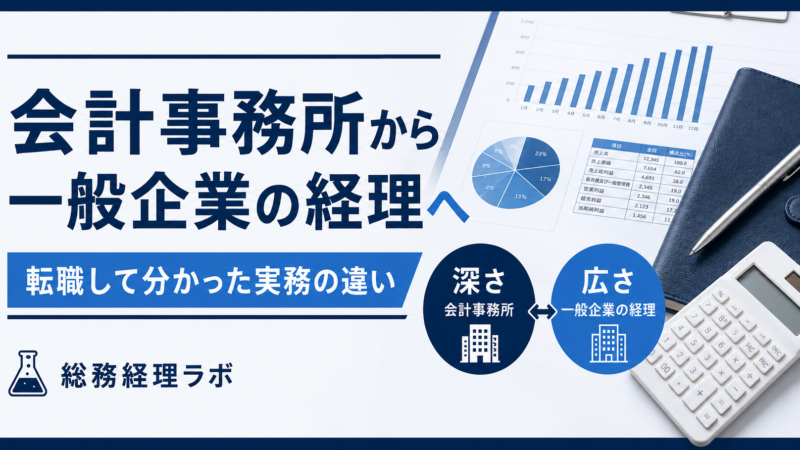 会計事務所から一般企業の経理へ｜転職して分かった実務の違い 