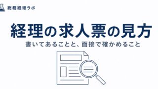 経理の求人票の見方｜応募前に確認する3点と面接で聞く質問 