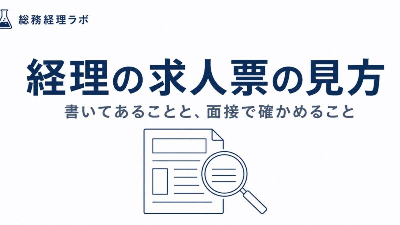 経理の求人票の見方｜応募前に確認する3点と面接で聞く質問